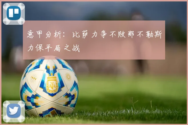 意甲分析：比萨力争不败那不勒斯力保平局之战