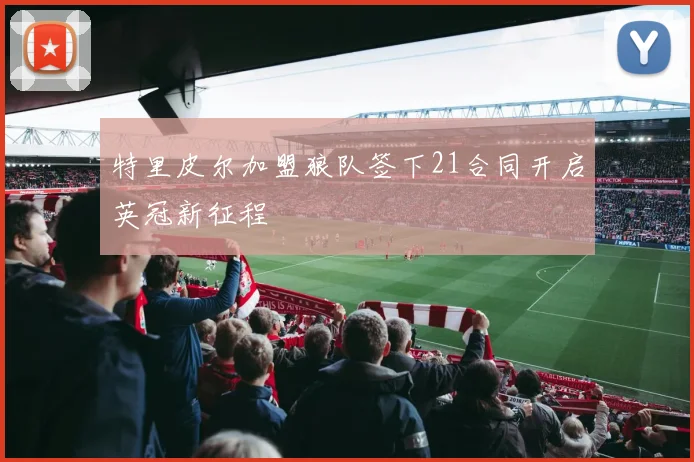 特里皮尔加盟狼队签下21合同开启英冠新征程