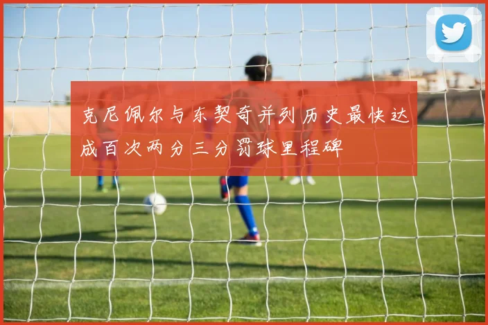 克尼佩尔与东契奇并列历史最快达成百次两分三分罚球里程碑