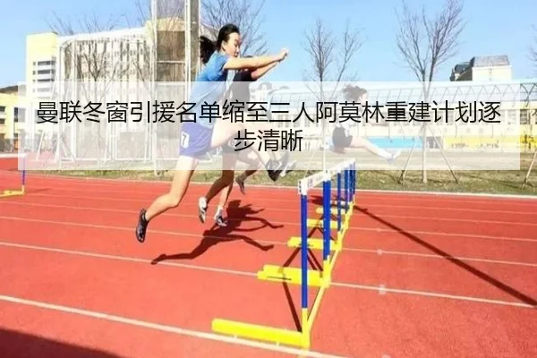 曼联冬窗引援名单缩至三人阿莫林重建计划逐步清晰